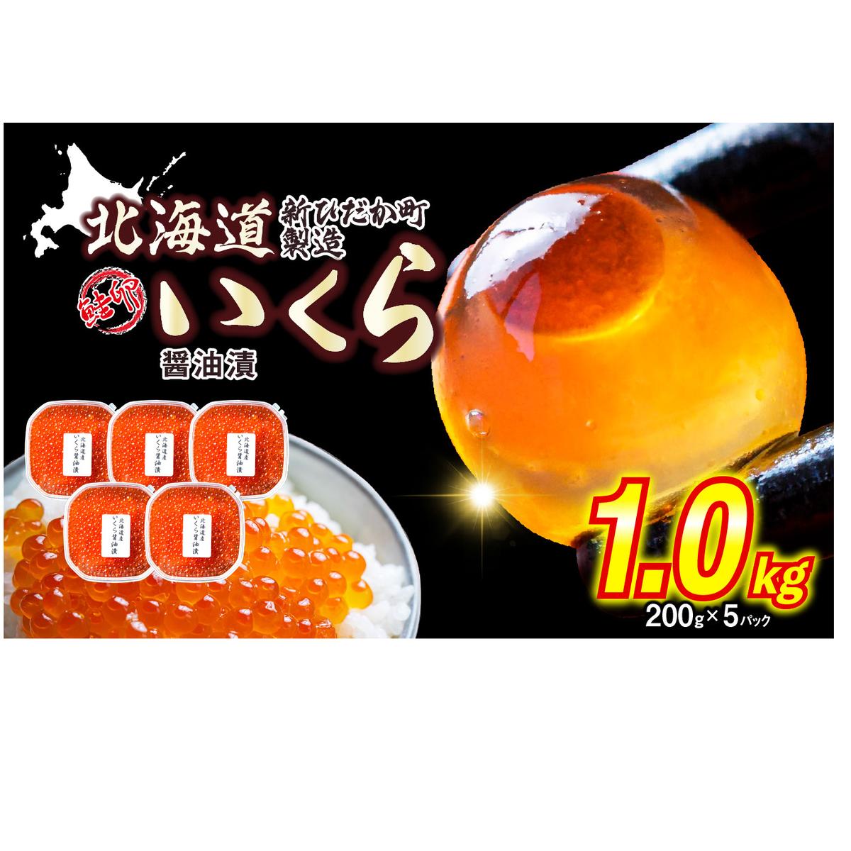 ＜ 12月1日から発送 ＞ 北海道産 いくら 醤油漬 1kg （ 200g × 5パック ） イクラ いくら丼 海鮮丼 鮭卵 魚介 海鮮 海産物 ＜ 予約受付 ＞