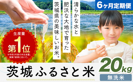 【6ヶ月定期便】米 茨城 ふるさと米 無洗米 20kg《申込月の翌月より出荷開始》
