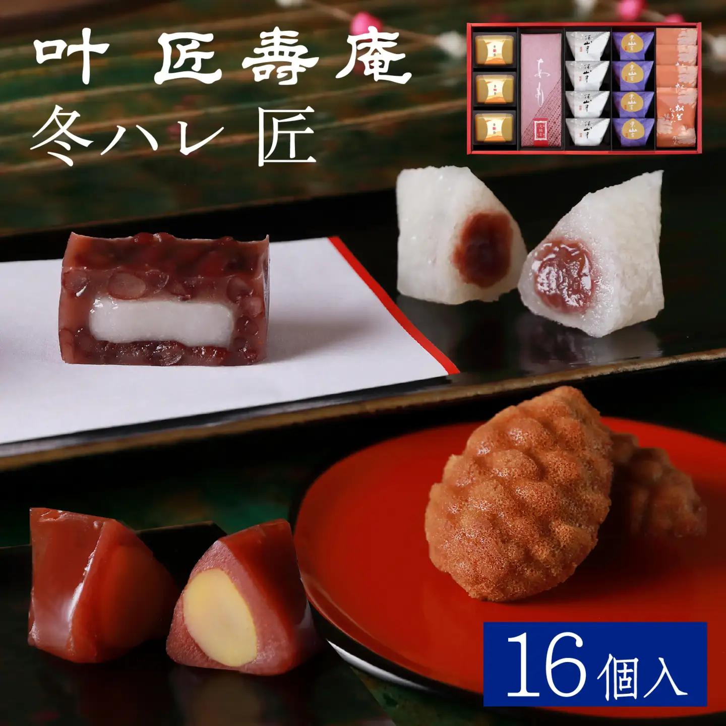 叶 匠壽庵 冬ハレ 匠 T-50 [Y013] / あも 和菓子 のし 熨斗 ギフト
