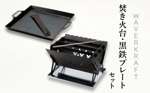【アウトドア】 WAVERKRAFT 焚き火台【firepit JYU 001.】 ・ 黒鉄プレート ｜ オンライン 申請 ふるさと納税 北海道 新十津川 鉄プレート 鉄板 焼肉 焼き肉 焚き火 焚火 たき火 キャンプ ソロキャンプ アウトドア BBQ バーベキュー セット 新十津川町【1600301】