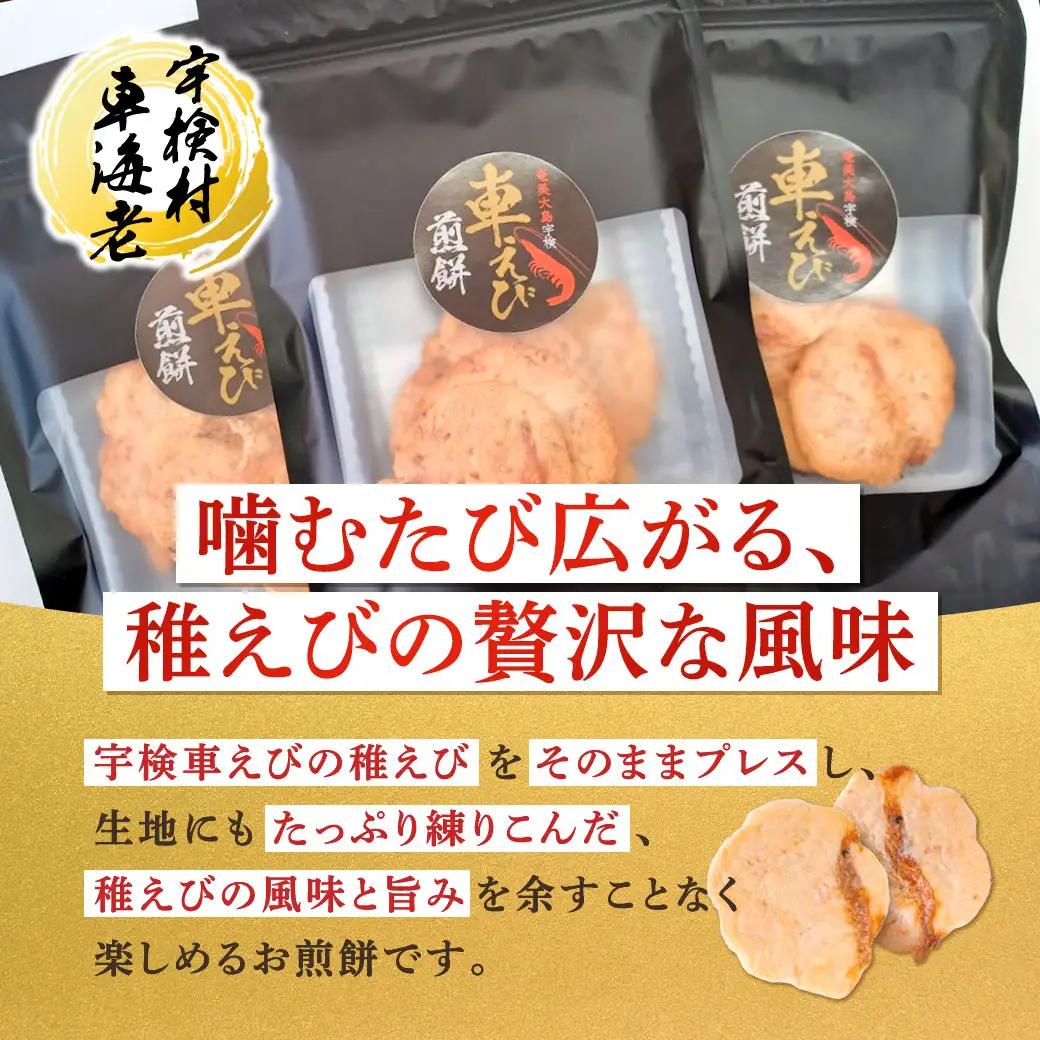 車えび 稚えび 煎餅 （20g ×2袋）奄美 大島 宇検村 鹿児島県 海老 車えび エビ おつまみ 送料無料 プチ返礼品