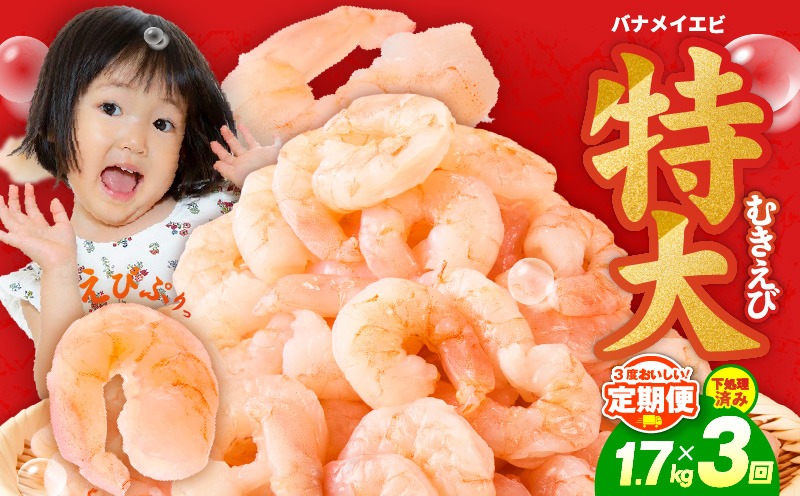 G4215 むきえび 定期便 1.7kg×3回 特大5Lサイズ【下処理不要 小分け 850g×2P 訳あり サイズ不揃い バナメイエビ バラ凍結】