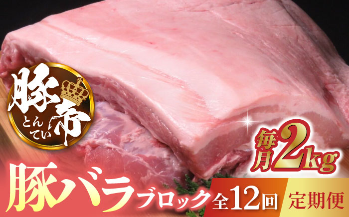 
                  【12回定期便】豚帝 豚バラ ブロック 約2kg【KRAZY MEAT(小田畜産)】 豚肉 豚 ヒレ ブロック とんかつ ソテー 国産 熊本県 [ZCP091]
                