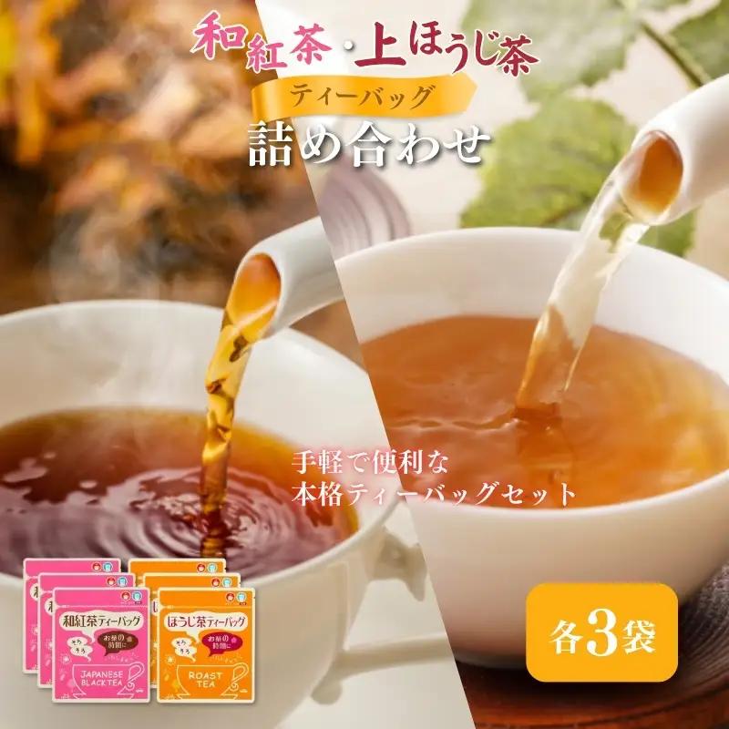お茶 和紅茶 ほうじ茶 ティーバッグ お茶