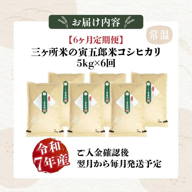 【6か月定期便】【令和7年産】三ヶ所米の寅五郎米コシヒカリ 5kg お米 米 ご家庭用 家庭用 自分用 おすそ分け 寅五郎米 コシヒカリ こしひかり 精米 白米 白飯 白ご飯 棚田 おむすび おにぎり