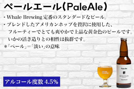 クラフトビール 3種(ペールエール/IPA/ヴァイツェン)飲み比べセット (1本330ml×各2本) ホエールブルーイング 呼子 ipa ギフト 瓶ビール クラフト お酒 アルコール 家飲み「2024