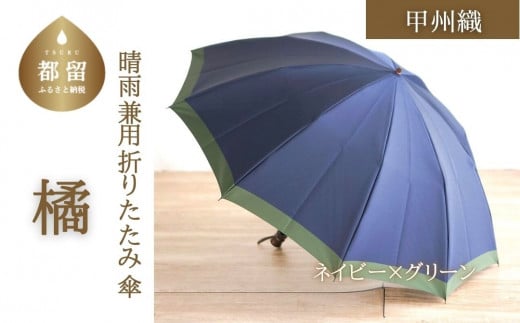 
【数量限定】橘　折りたたみ傘　60cm　10本骨(ネイビー×グリーン)【小宮商店】｜甲州織 甲州織傘 折り畳み傘 晴雨兼用傘 ＵＶカット加工 撥水加工 耐水加工 メンズ
