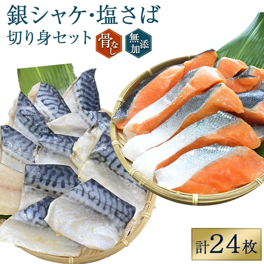 【ふるさと納税】骨無し 無添加 銀シャケ切身と塩さばのセット！銀シャケ12枚 塩サバ12枚 約1.35kg（計24枚） サケ 鮭 シャケ サバ 塩サバ 冷凍 おかず 魚 お魚 魚介 海鮮 安心 人気 大容量 小分け ごはんのお供 ふっくら やわらか 美味しい 焼き魚 骨なし
