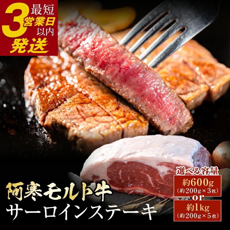 【ふるさと納税】北海道産 極上赤身肉 阿寒モルト牛サーロインステーキ 600g（約200g×3枚）or 1kg （約200g×5枚）【枚数が選べる】北海道産 小分け 北海道 釧路ふるさと納税 肉 牛 牛肉 赤身 サーロイン ステーキ 北海道産 年内配送 年内発送 F4F-2223var