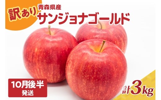 訳あり りんご3kg 程度【2025年10月後半発送】サンジョナゴールド 青森|不揃いリンゴ