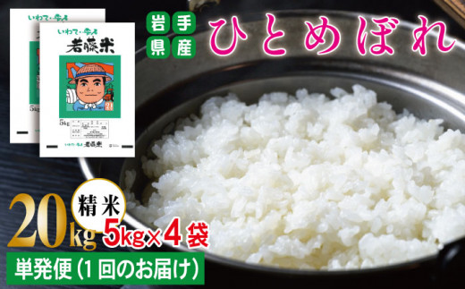 【 2026年 10月下旬より発送】 岩手県産 新米 ひとめぼれ 精米 5kg 4袋 総量 20kg 【わかふじ農産】 白米 米 お米 こめ コメ ライス ご飯 ごはん ふっくら つやつや おいしい 美味しい 贈り物 単一原料米 国産 特産品 仕送り お取り寄せ 産地直送 農家直送 数量限定 出荷日精米 人気 おすすめ 5キロ 20キロ ５ｋｇ ２０ｋｇ