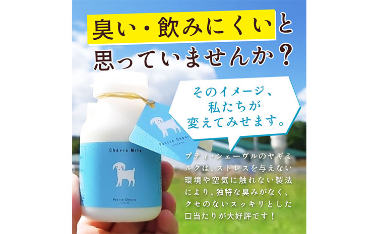 ミルク シェーヴルミルク 150ml 10本 《90日以内に出荷予定(土日祝除く)》 プティ・シェーヴル北海道 北海道 日高町 お菓子 スイーツ やぎ スッキリ 口当たり 新鮮 栄養豊富 やぎミルク 