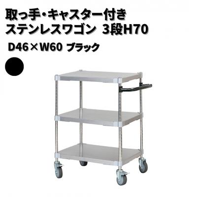 ふるさと納税 三条市 取っ手・キャスター付きステンレスワゴン3段H70 46×60 ブラック 【334S001】
