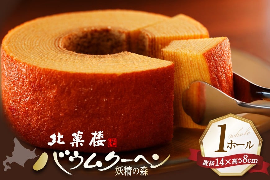 
バウムクーヘン 妖精の森 [北菓楼 北海道 砂川市 12260528] レビューキャンペーン
