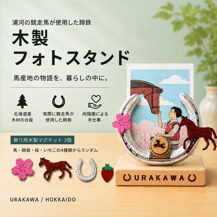 【ふるさと納税】浦河の競走馬の蹄鉄『木製フォトスタンド』[35-1645] 北海道 浦河 ふるさと納税 蹄鉄 競走馬 フォトスタンド 写真立て 手作り 送料無料
