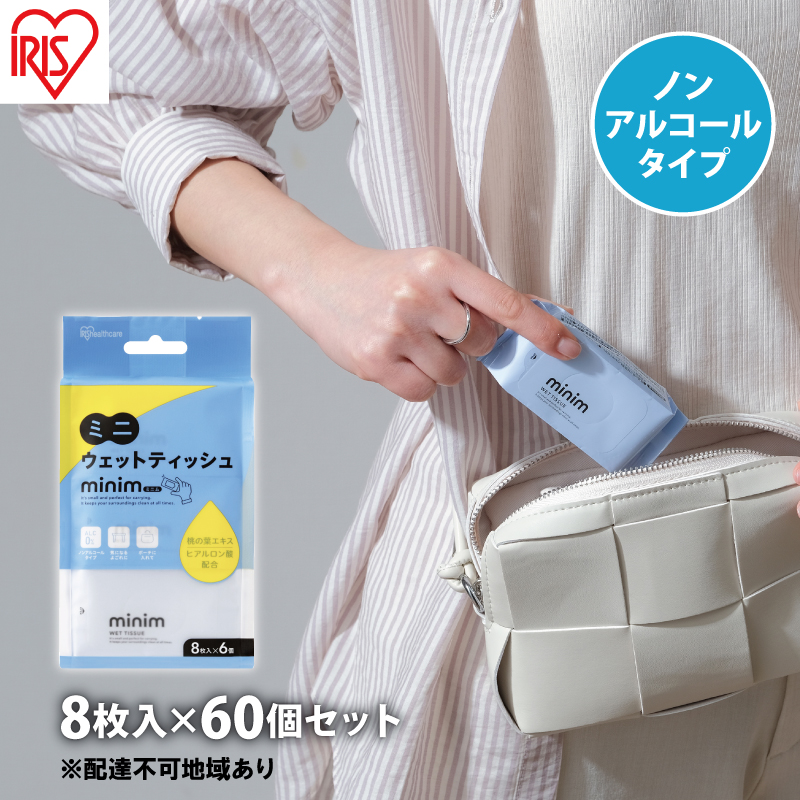 ウエットティッシュ ノンアルコール ミニサイズ ミニウェットティッシュ minim PWT-6PN  8枚入×60個  アイリスオーヤマミニ 持ち運び 携帯 ポケット 大人 子供 ポーチ アルコールフリー ヒアルロン酸配合