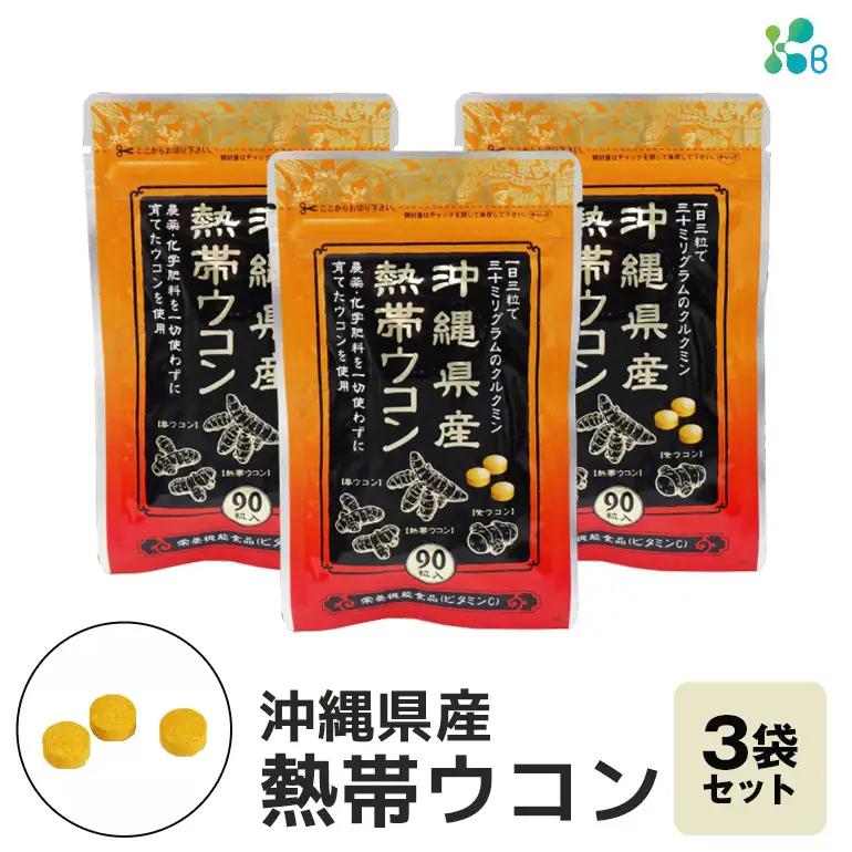 【金秀バイオ】沖縄県産熱帯ウコン90粒　3袋セット　90日分（約3ヶ月分）