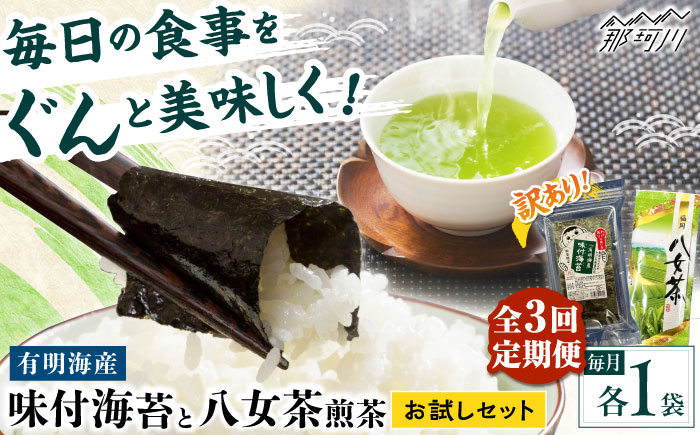 
            【全3回定期便】わけあり味付海苔20gと八女茶煎茶セット100g ＜木村食品＞ 那珂川市 [GFW075]
          