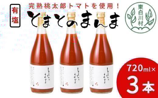 【9月発送】 有塩 とまとのまんま 大ビン 3本 720ml トマトジュース 桃太郎 トマト 無添加 野菜ジュース 野菜 トマト100% 8500円