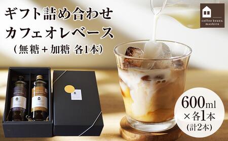 カフェオレベース２本（無糖＆加糖 各１本 600ml 瓶）ギフト詰め合わせ スペシャルティコーヒー【カフェオレ 珈琲 無糖 カフェオレ 加糖 ギフト 詰め合わせ セット カフェオレ アイス カフェオレ ホットカフェオレ おすすめ 人気 広島県 尾道市 向島】