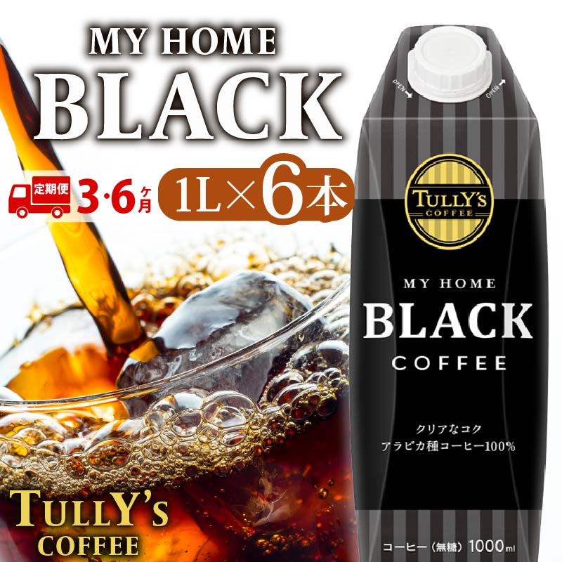 【ふるさと納税】 【選べる定期便回数】 屋根型 キャップ付き 紙タリーズ マイホームブラック1L × 6本 1ケース TULLY'S COFFEE タリーズコーヒー BARISTA'S BLACK コーヒー ブラックコーヒー 定期便 珈琲 飲料 コーヒー 飲み物 カフェイン 定期便 伊藤園 牧之原市 静岡県