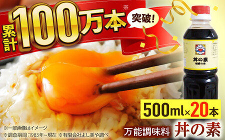 【累計100万本超】超絶便利調味料「丼の素」500ml×20本入り(割烹秘伝レシピつき)【よし美や】[QAC026]