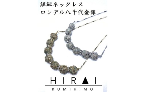 【伊賀組紐】ネックレスロンデル【八千代金】/ 伊賀組紐 組紐 ネックレス ロンデル 八千代金 ゴールド アクセサリー 首飾り 伝統工芸 工芸品 日本製 手作り ハンドメイド 組紐アクセサリー 和装 洋装 レディース メンズ おしゃれ 和モダン 伝統技術 職人 手仕事 ギフト 贈答 プレゼント 誕生日 お祝い 自宅用 普段使い お出かけ 和雑貨 伝統工芸品 伊賀くみひも 【hrkz0003-1】