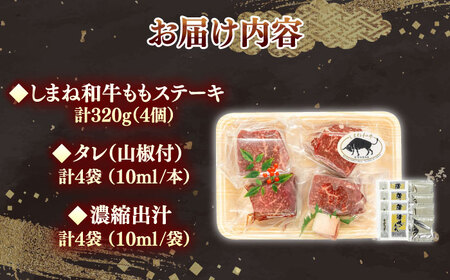 【肉質日本一！】しまね和牛の牛まぶし ももステーキ320g（4個）黒毛和牛 冷凍 牛まぶし ステーキ ブランド牛 人気 ギフト 島根県雲南市/富士商株式会社[AIDH001]
