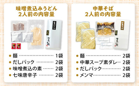 味噌煮込みうどん＆中華そば 計4人前[AEAP006]