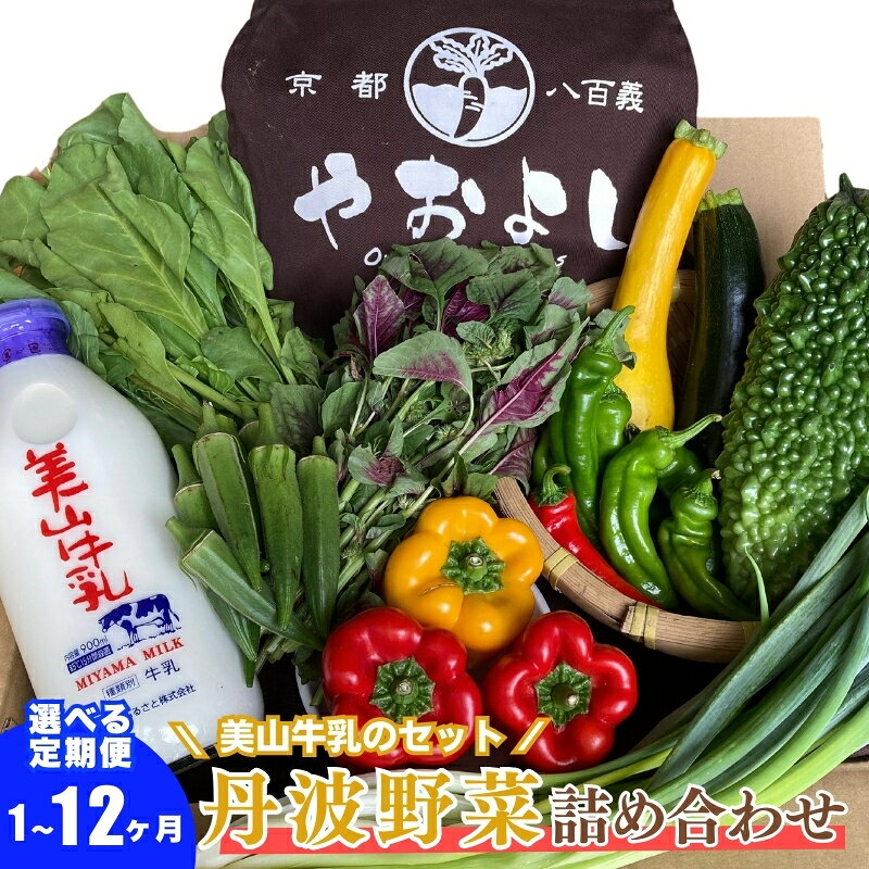 【ふるさと納税】野菜 牛乳 お届け回数を選べる 詰め合わせ セット 無農薬 野菜セット 美山牛乳 栽培期間中農薬不使用 京都 京野菜 丹波野菜 京都やおよし 産直 新鮮 ご当地牛乳 朝食 オーガニック 腸活 タイパ 食育 ギフト
