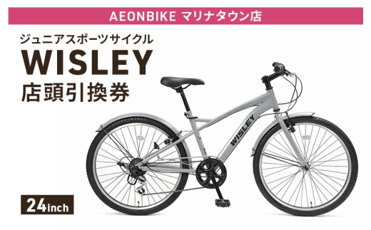 自転車 ジュニアスポーツサイクル 「WISLEY」 AEONBIKE 店頭引換券 【イオン九州株式会社 ABマリナタウン店】