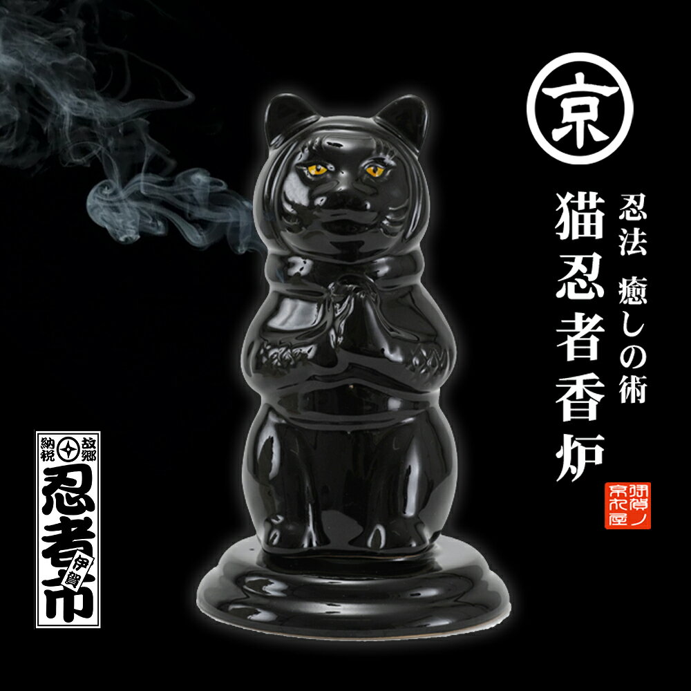 【ふるさと納税】 伊賀流忍法 癒しの術！猫忍者香炉【黒】/ 「忍者も精神統一に使っていたとされているお香を生活に取り入れてリラックスしてみてはいかがでしょうか？」香炉 お香 伊賀焼 癒し アロマ リラックス 送料無料 三重県伊賀市