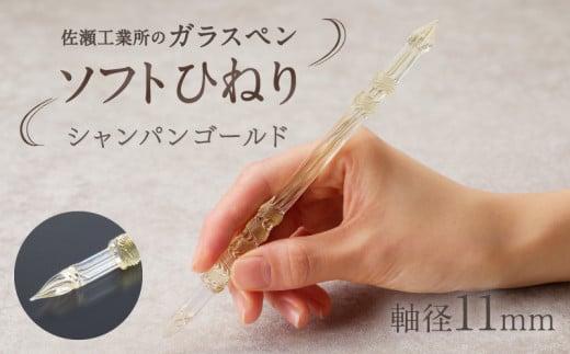 【ガラスペン】ソフトひねり 軸径11mm (カラー：シャンパンゴールド)