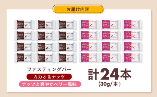 ダイエット カラダにおいしいファスティング ファスティングバー カカオ＆ナッツ、ナッツと爽やかベリー風味 各12本（計24本）ファスティング 置き換え 間食 グルテンフリー 食物繊維 ダイエット 大容量 プロテインバー シリアルバー 栄養補助食品 ヘルシーおやつ 美容 低糖質 ロカボ 小腹サポート 健康志向 個包装 アソート セット 大阪府高槻市/サンスター [AOAD054]