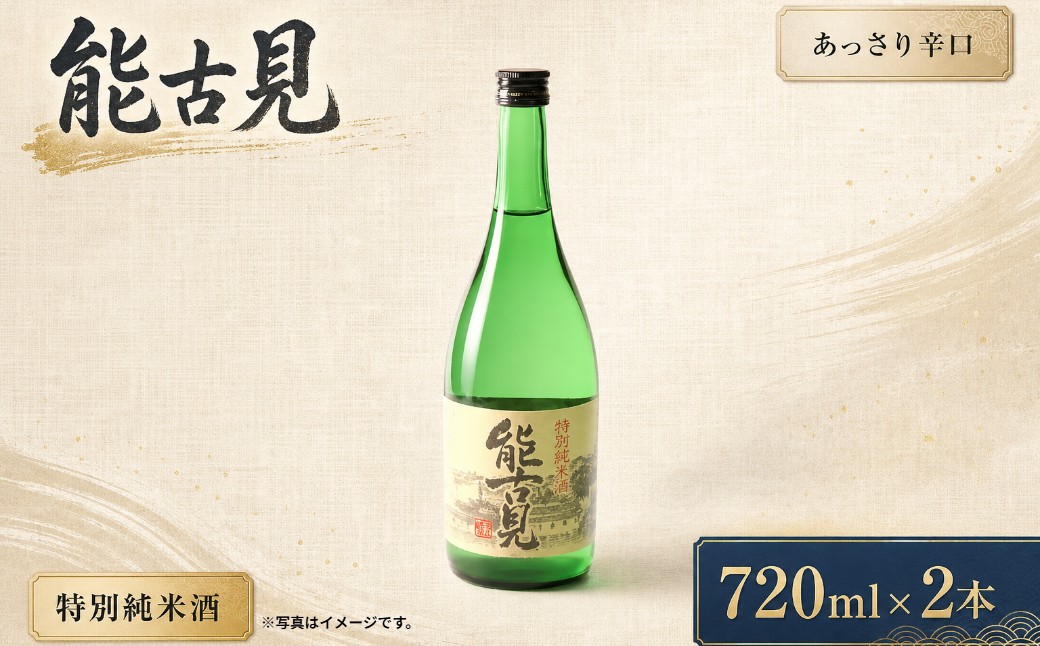 
                  NB-3 能古見　特別純米酒　720ｍl×2本
                