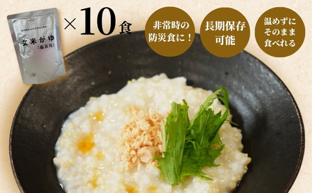 おかゆ  備蓄用 玄米がゆ スタンドパック 280g×10個 お粥 防災 備蓄 長期保存 5年超 レトルトパック 防災 防災グッズ 備蓄 家庭備蓄 非常食 防災食 災害対策 ローリングストック お粥 