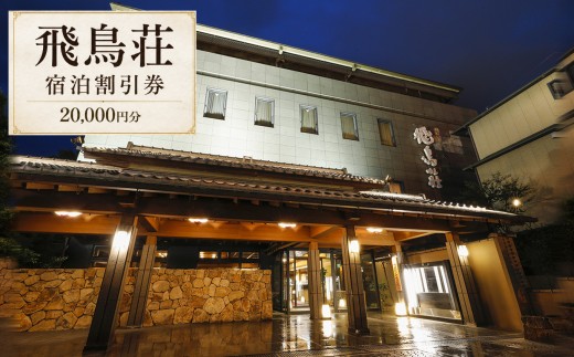 【10月1日受付開始】 【飛鳥荘】宿泊割引券20,000円分