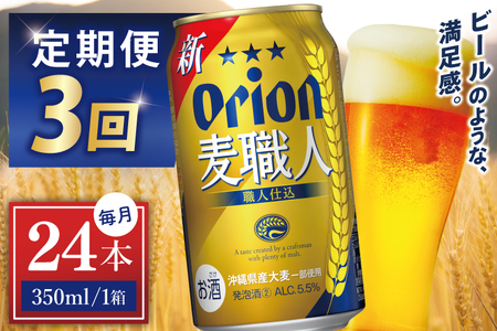 【全3回定期便】 オリオンビール 麦職人 350ml × 24缶 ≫ (DQ042)