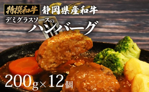 国産 ハンバーグ 200g × 12個 2.4kg 和牛 静岡そだち牛 静岡県産 デミグラス ソース 冷凍 小分け 個別 包装 おいしい おすすめ 牛肉 おかず お弁当 静岡県 牧之原市 栗山商店