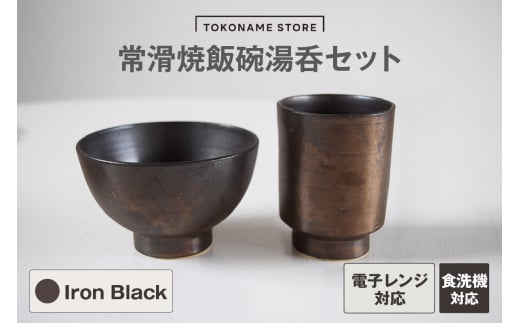 常滑焼 飯碗湯呑セット（Iron Black）
