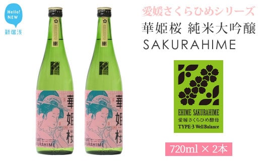 【お中元専用】日本酒 清酒 愛媛 花酵母 さくらひめシリーズ 華姫桜 純米大吟醸酒 さくらひめ 720ml ×2本 セット 箱入り ギフト 近藤酒造