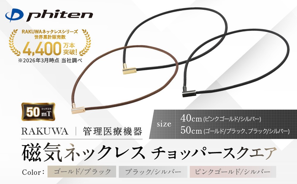 
                  【ファイテン】RAKUWA磁気ネックレス チョッパースクエア(管理医療機器)｜京都 人気ブランド ネックレス［ 京都 phiten 磁気ネックレス 肩こり 首こり こりの緩和 rakuwa 健康グッズ おしゃれ 人気 おすすめ 健康 スポーツ 運動 日常 お取り寄せ 通販 送料無料 ふるさと納税 ］
                