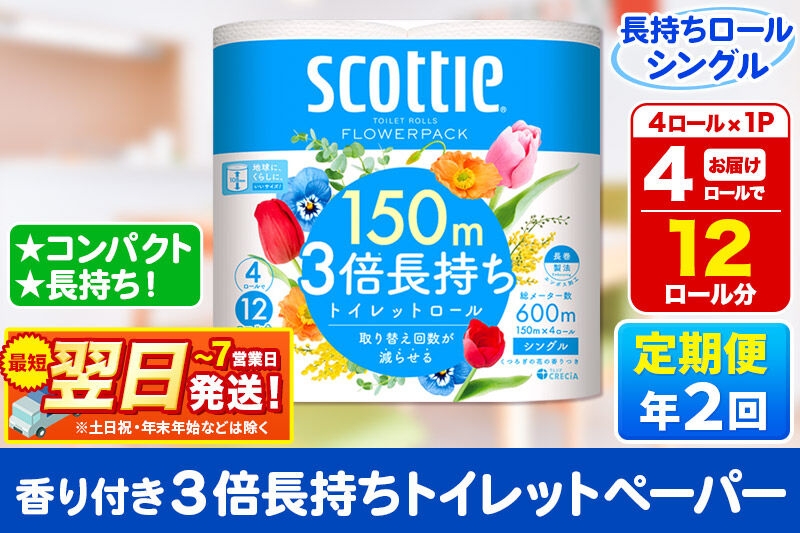 
                  《6ヶ月ごとに2回お届け》定期便 スコッティ フラワーパック 3倍長持ち 4ロール(シングル)×1パック 秋田市オリジナル 最短翌日発送 [トイレットペーパー 新生活]
                