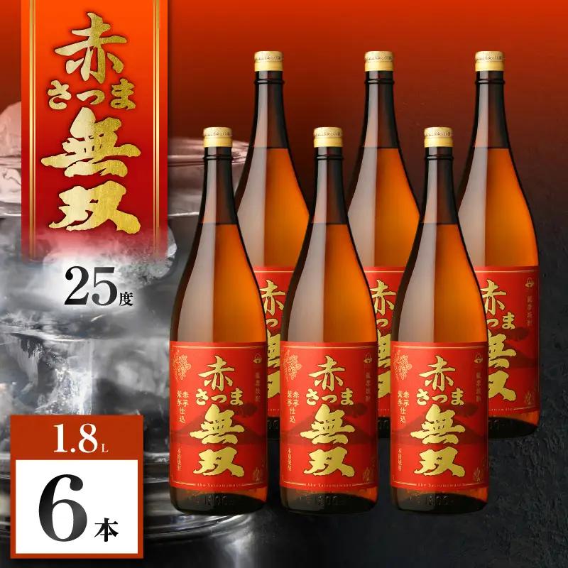 赤さつま無双 芋焼酎 25度 1800ml×6本 K377-006_07 紅さつま芋 芋 焼酎
