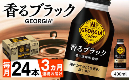 【全3回定期便】ジョージア香るブラック 計72本（400ml×24本×3回） / コーヒー 無糖 定期便 / コカ・コーラ [41AFAO032]