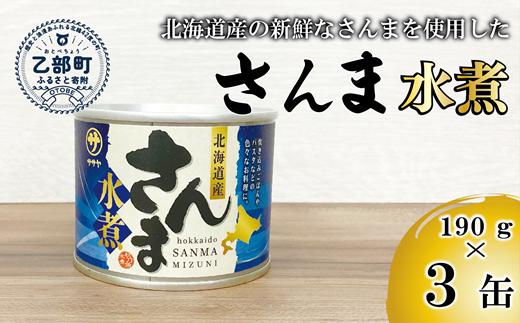 
                  ＜笹谷商店さんま水煮3缶セット＞さんま缶  190g 北海道 国産 北海道産 道産 水煮 缶詰 魚介 魚介類 海産物 非常食 常温
                