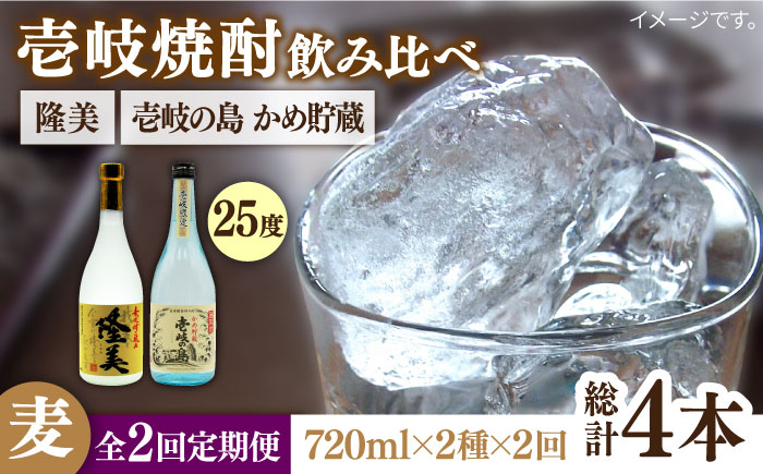 
【全2回定期便】隆美焼酎25度と壱岐の島　かめ貯蔵　のセット《壱岐市》【天下御免】焼酎 壱岐焼酎 麦焼酎 酒 アルコール [JDB373]
