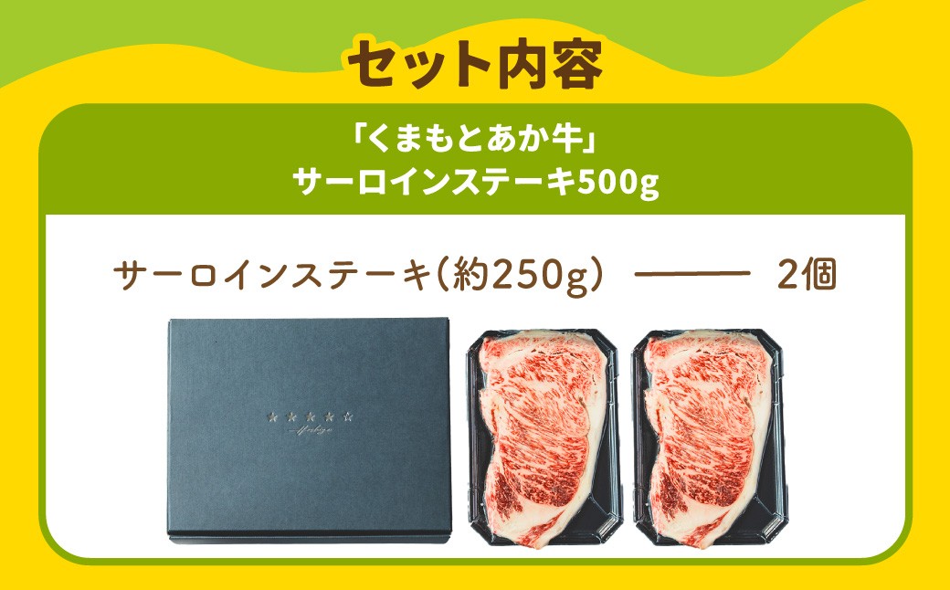 スザンヌ厳選！「くまもとあか牛」サーロインステーキ500g