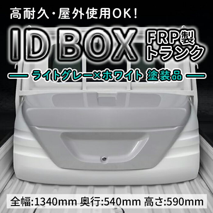 【ふるさと納税】ID BOX ライトグレー×ホワイト 2トーンカラー 塗装品
