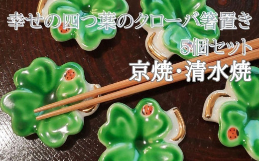 
            【セゾン・ド・ジャポン】幸せの四つ葉のクローバー箸置き　5個セット
          